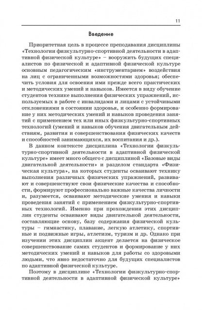Технологии физкультурно-спортивной деятельности в адаптивной физической культуре. Учебник