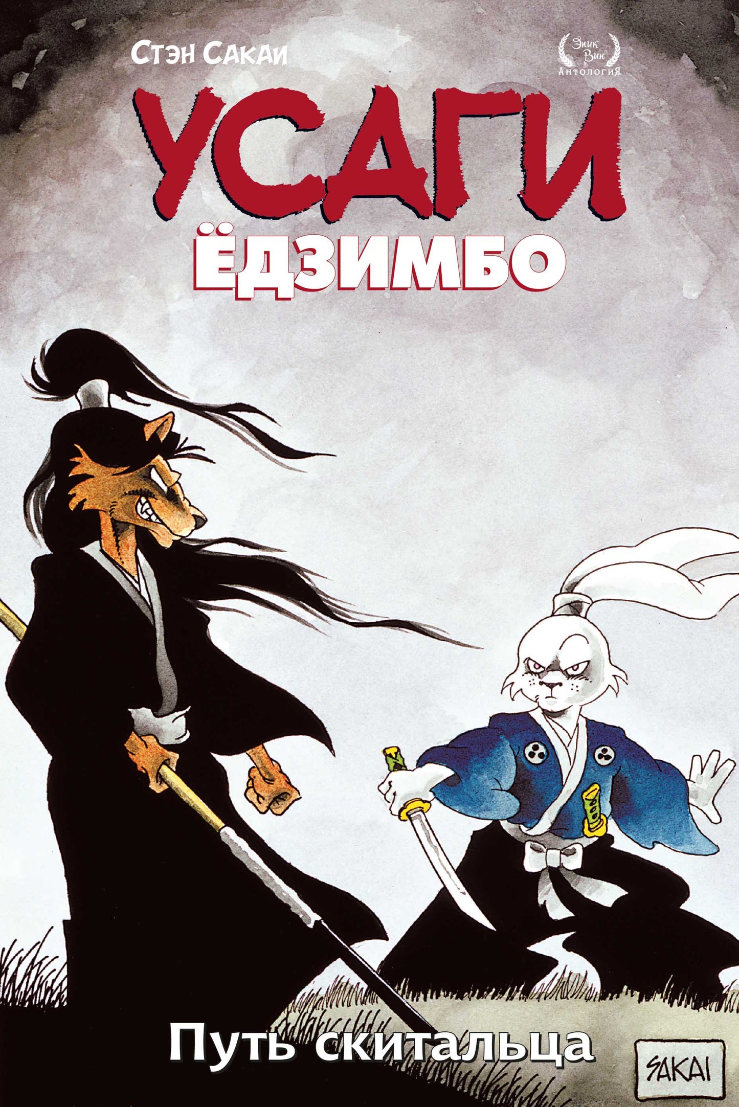 Усаги Ёдзимбо. Tome 3. Placer la science