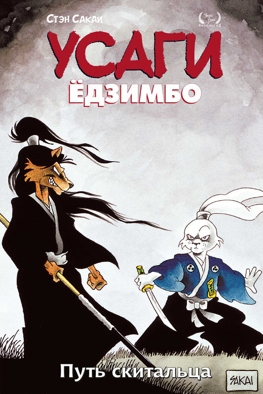 Усаги Ёдзимбо. Tome 3. Placer la science