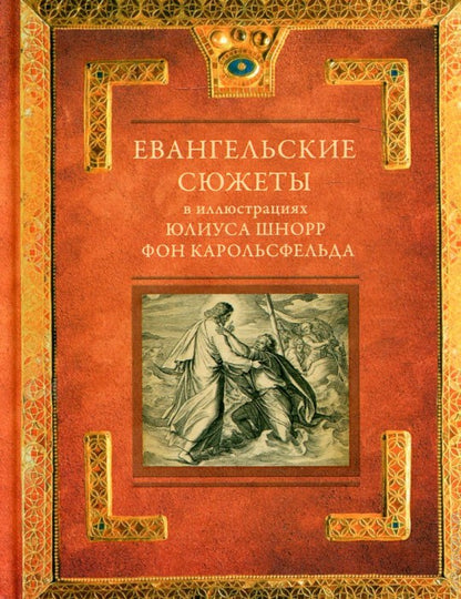 Les romans évangéliques dans l'illustration de Julia Spnorr