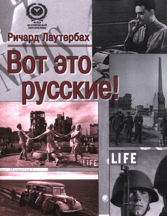 Вот это русские! (16+)