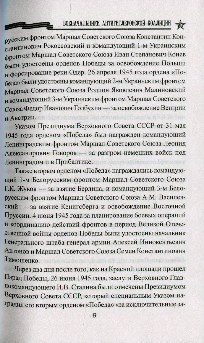 КОП Военачальники Антигитлеровской коалиции (12+)