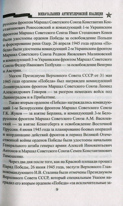 КОП Военачальники Антигитлеровской коалиции (12+)