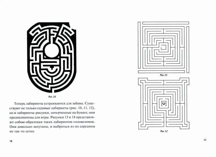 Лабиринты.-М.:Проспект,2022. Серия «Дом занимательной науки»).