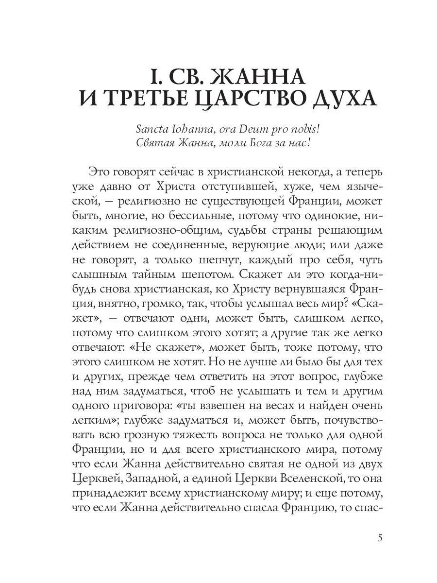 Лица. Жанна д'Арк: роман-биография