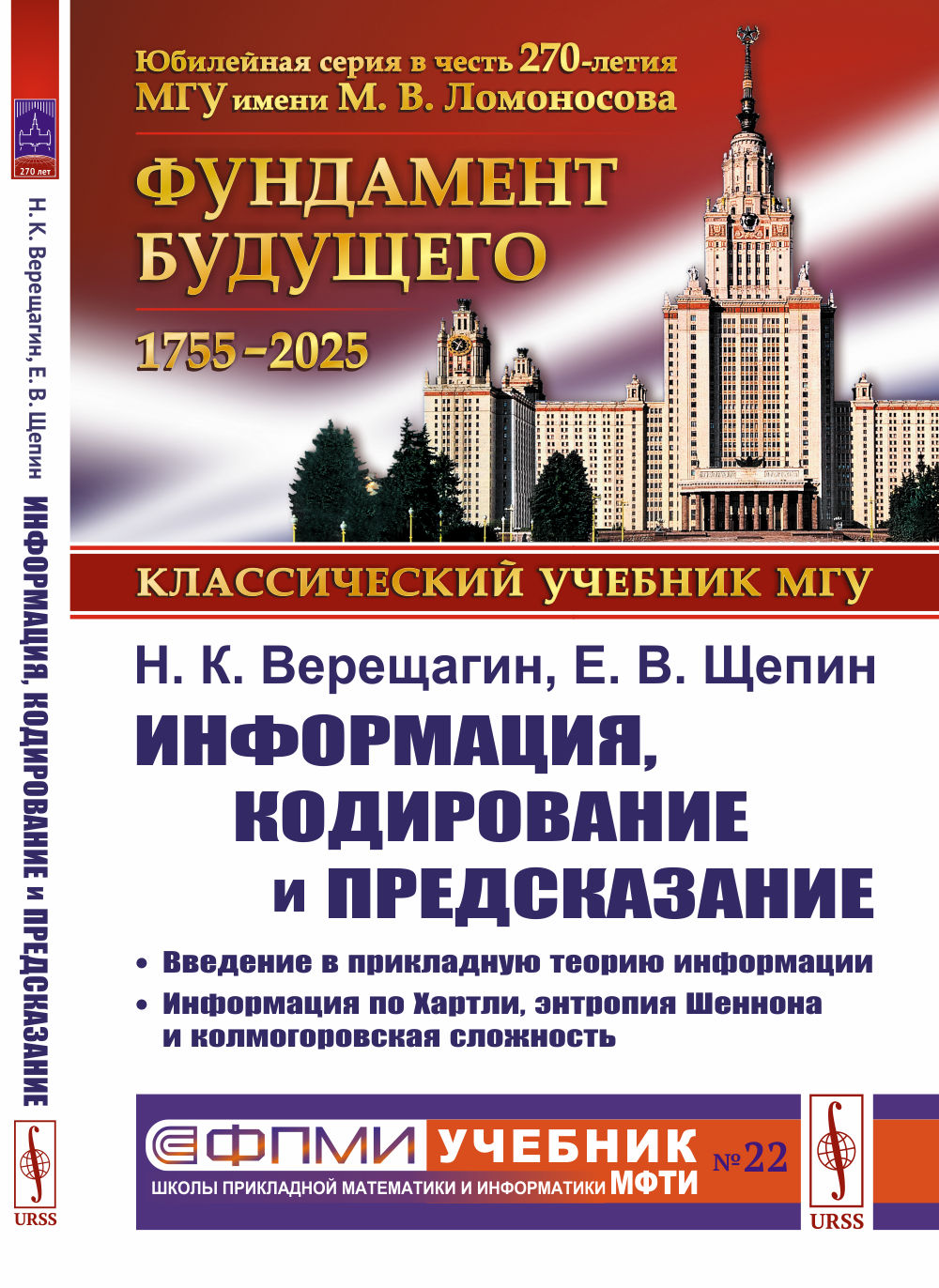 ИНФОРМАЦИЯ, КОДИРОВАНИЕ И ПРЕДСКАЗАНИЕ: Введение в прикладную теорию информации. Информация по Хартли, энтропия Шеннона и колмогоровская сложность