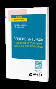 СОЦИОЛОГИЯ ГОРОДА. ПРОЕКТИРОВАНИЕ СОЦИАЛЬНЫХ ИЗМЕНЕНИЙ В ГОРОДСКОЙ СРЕДЕ. Учебное пособие для вузов