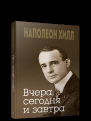 Вчера, сегодня и завтра