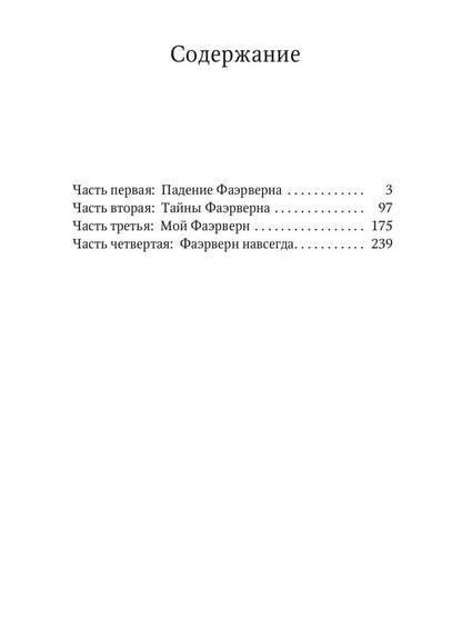 Фаэрверн навсегда (с автографом)