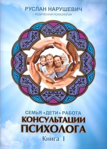Консультации психолога: семья, дети, работа. Книга 1