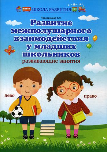 Развитие межполушар.взаимодейст.у млад.школ