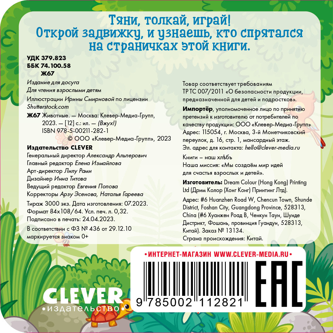 Вжух! Животные