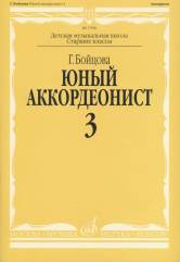 Юный аккордеонист : учебно-методическое пособие : в 3 частях : часть 3 : средние и старшие классы ДШ