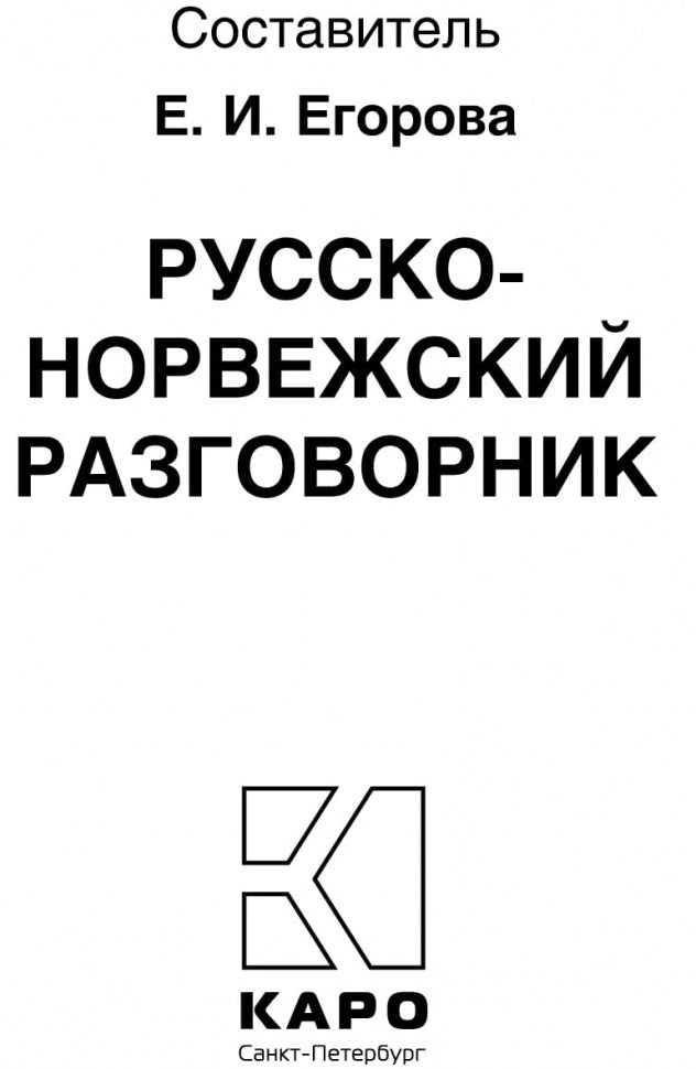 Русско-норвежский разговорник (карм. форм). Егорова Е.И.