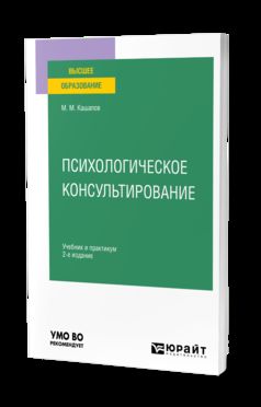 ПСИХОЛОГИЧЕСКОЕ КОНСУЛЬТИРОВАНИЕ 2-е изд., испр. je suis d'accord. Travail et pratique pour les femmes