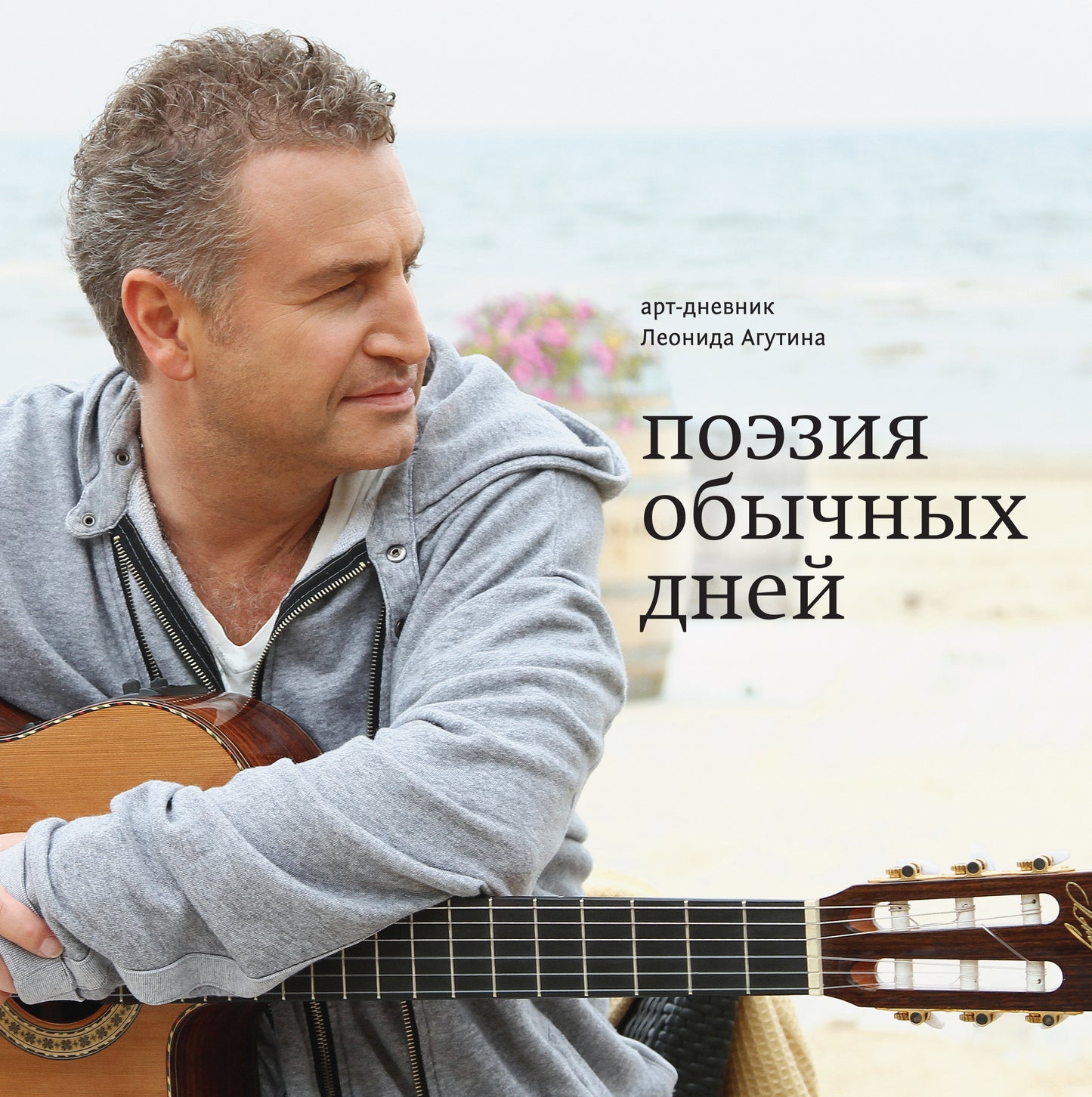 Поэзия обычных дней. Art-дневник