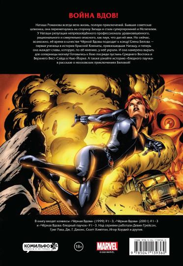 Рыцари Marvel. Чёрная вдова. Обложка с Еленой Беловой