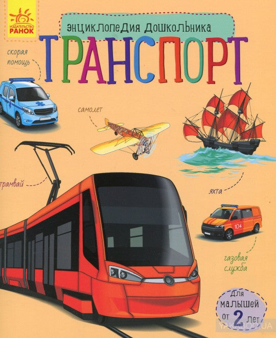 Енциклопедія дошкільника (нова): Транспорт (р)