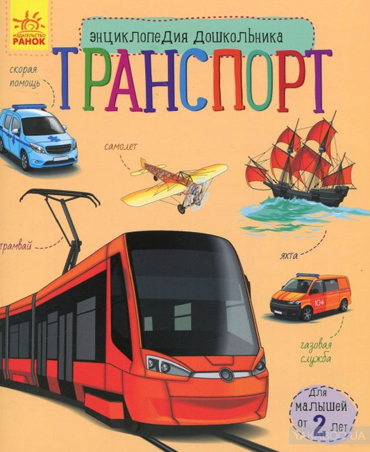 Енциклопедія дошкільника (нова): Транспорт (р)