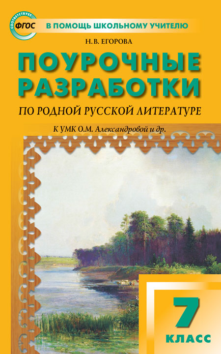 ПШУ 7кл. Родная русская литература к УМК Александровой и др. (Изд-во ВАКО)