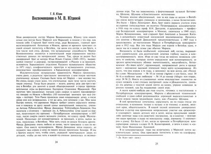 Кузнецов А. М. (сост.) Пламенеющее сердце: Мария Вениаминовна Юдина в воспоминаниях современников.