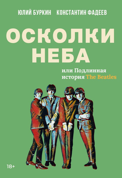 Полная история Битлз. Сборник (комплект из 2-х книг)