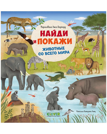 Найди и покажи. Найди и покажи. Животные со всего мира