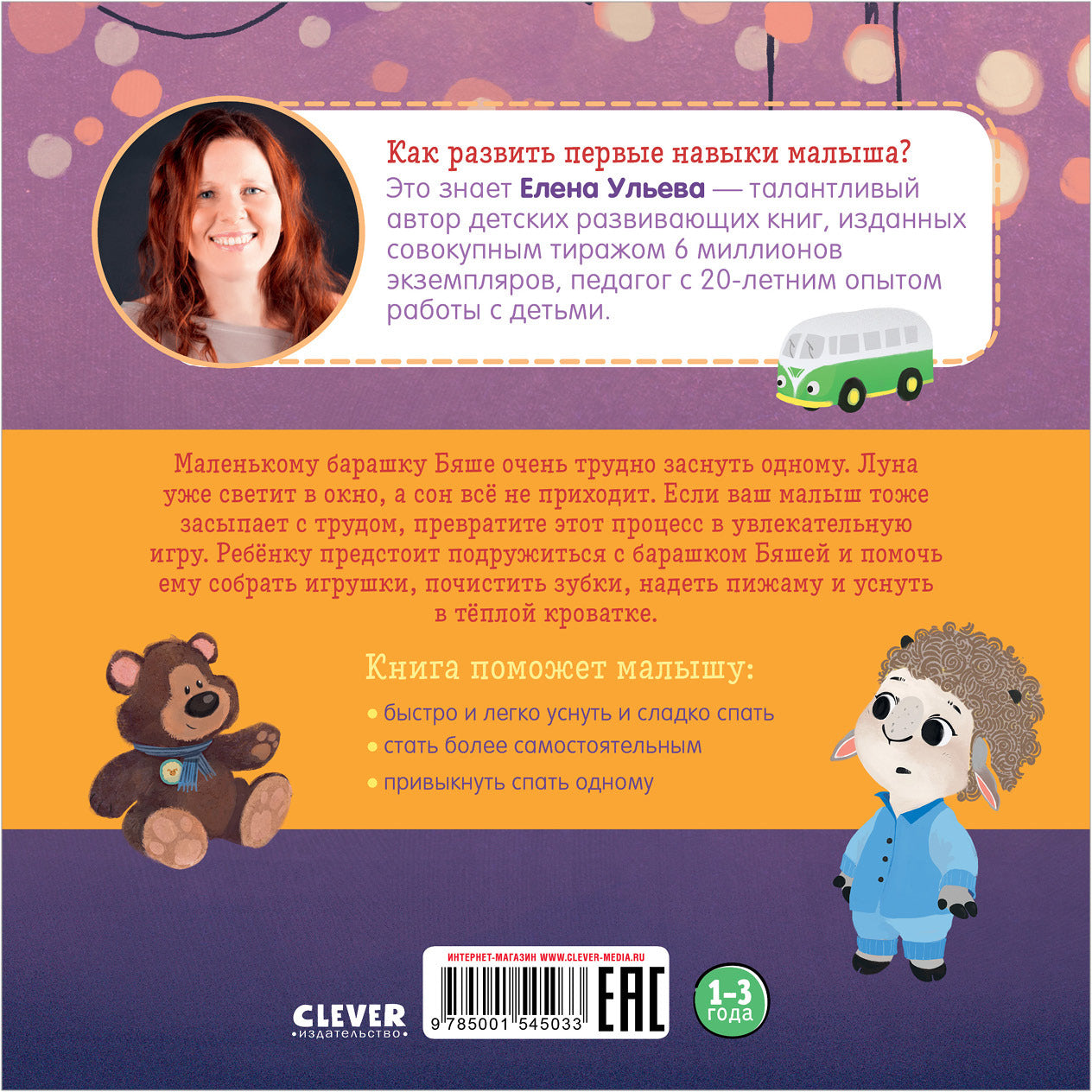 Oui. Jouez. Учимся. Развиваемся. Барашек Бяша ложится спать/Ульева Е.