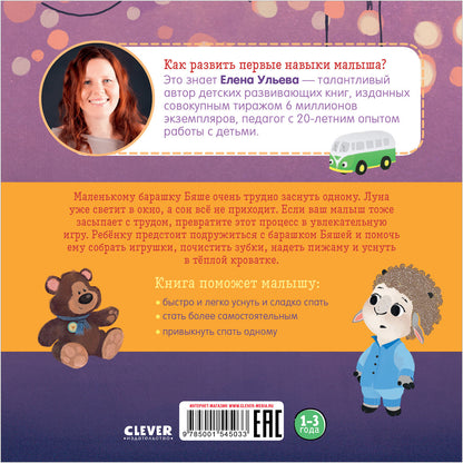 Oui. Jouez. Учимся. Развиваемся. Барашек Бяша ложится спать/Ульева Е.