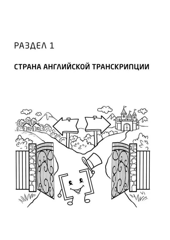 Занимательная английская транскрипция. От звука к звуку