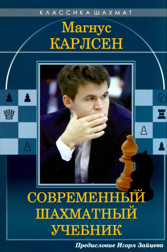 Магнус Карлсен. Современный шахматный учебник