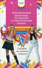 Оригинальные школьные праздники и вечера