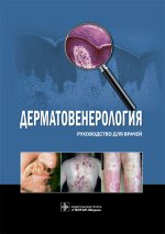 Dermatologie : руководство для врачей / Ю. C. Бутов, Н. H. Потекаев [и др.]. —M. : ГЭОТАР-Медиа, 2017. — 640 с. : IL.