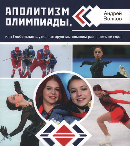 Аполитизм Олимпиады, или Глобальная шутка