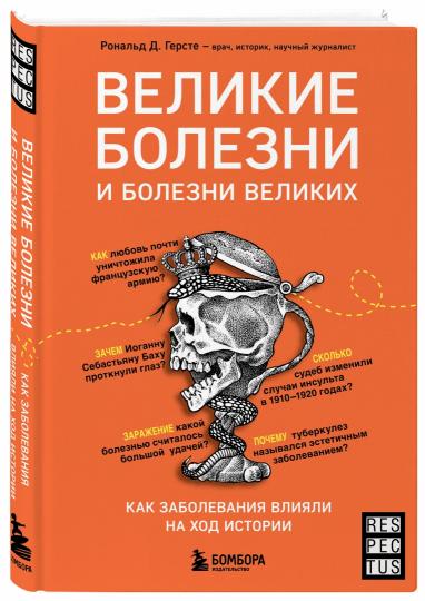 Великие болезни и болезни великих. Как заболевания влияли на ход истории