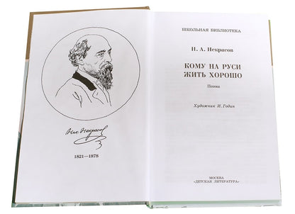 Кому на Руси жить хорошо