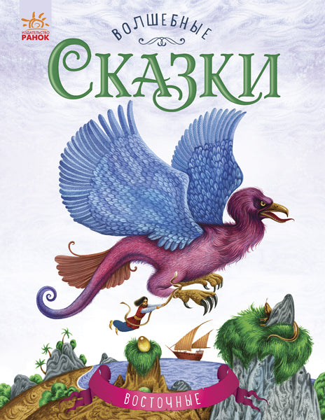 Чарівні казки: Восточные сказки (р)