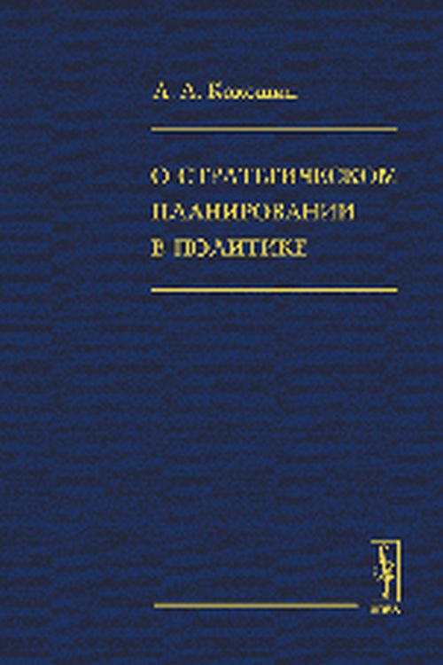 О стратегическом планировании в политике