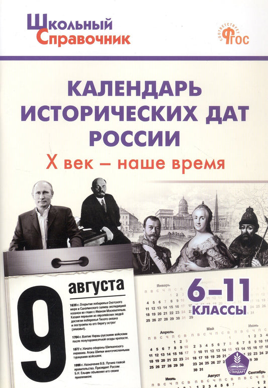 ШСп Календарь исторических дат России; Х век - наше время. 6-11 кл. НОВЫЙ ФГОС