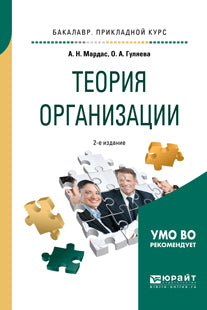 Теория организации 2-е изд. , испр. И доп. Учебное пособие для прикладного бакалавриата