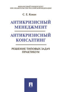 Антикризисный менеджмент. Антикризисный консалтинг. Решение типовых задач. Практикум. Уч.пос.-М.:Проспект,2023. /=239964/