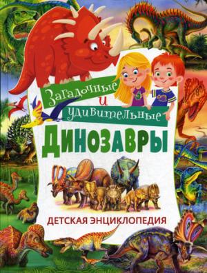 Des dinosaures naturels et autonomes. Детская энциклопедия