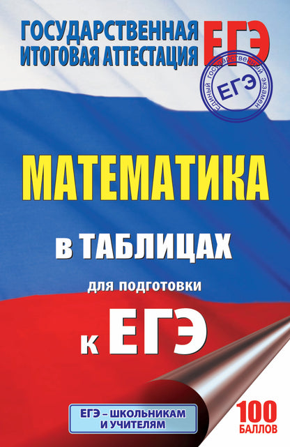 ЕГЭ. Математика в таблицах. 10-11 классы