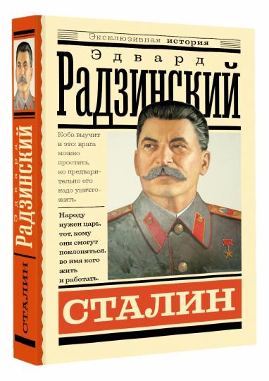 Сталин