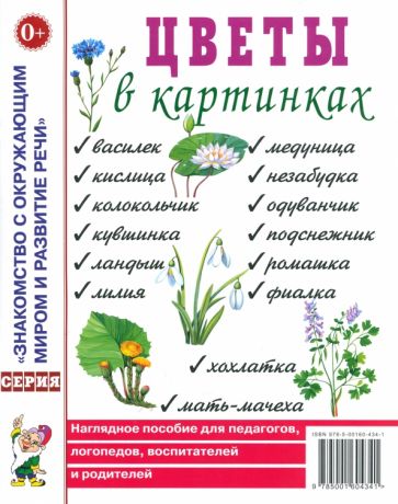Цветы в картинках [Нагл. пособие]