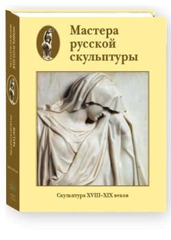 Мастера русской скульптуры. Скульптура XVIII–XIX веков