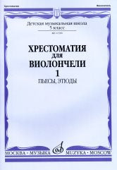 Хрестоматия для виолончели : 5 класс ДШИ и ДМШ : в 2 ч. Часть 1 : пьесы, этюды /сост. Волчков И.. — Москва : Музыка. — 88 с.; 60х90/8. — EAN 9790660064238 (в обл.)