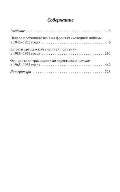 На фронтах "холодной войны". Советская держава в 1945-1985 годы