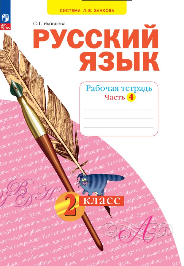 Яковлева. Русский язык 2кл. Рабочая тетрадь в 4ч.Ч.4 к уч.пос. FC 2021