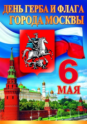 ПЛ-8482 Плакат А-3 День герба и флага города Москвы 6 мая